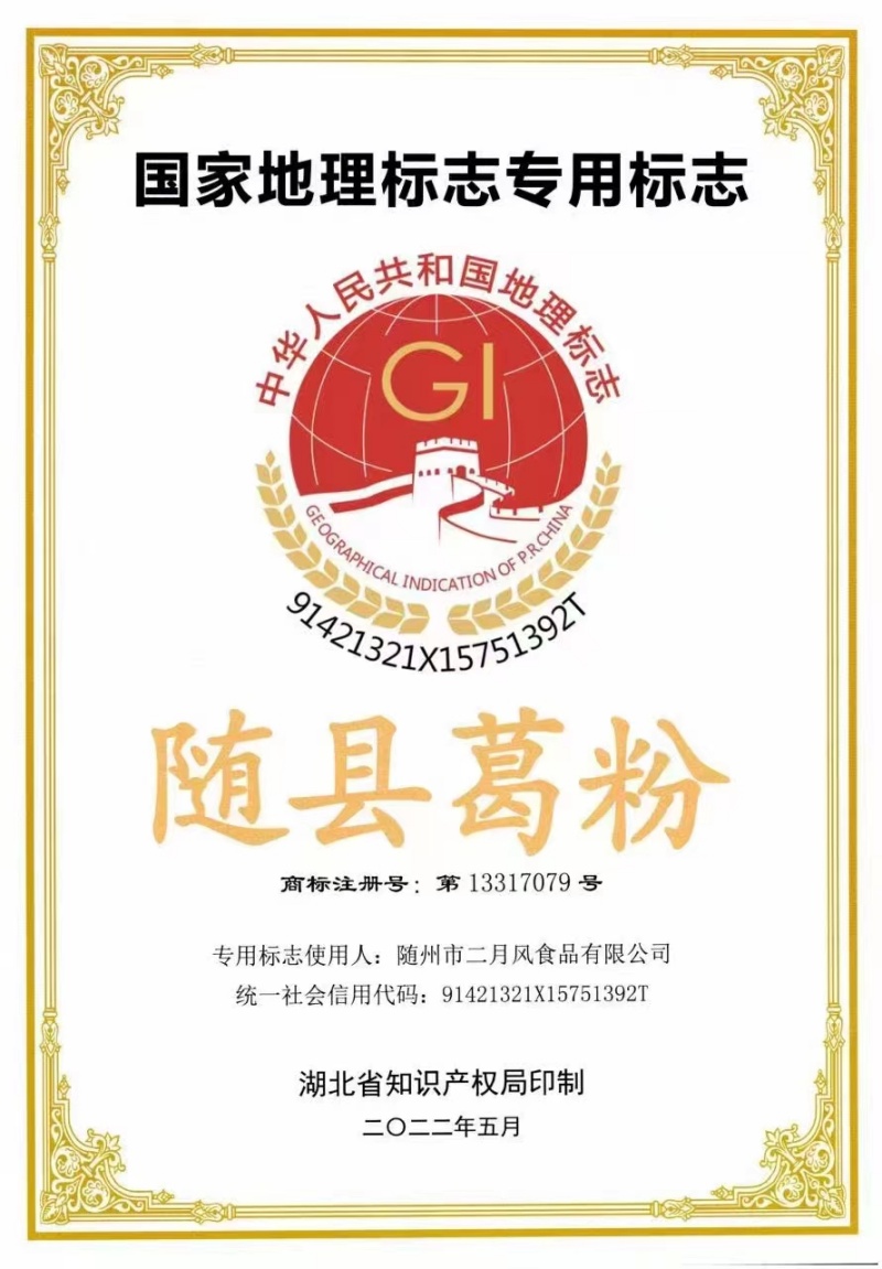 隨縣葛粉地理標(biāo)志證書(shū)_副本.jpg