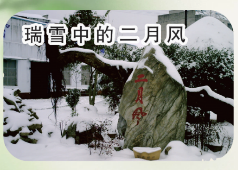 瑞雪中的二月風(fēng)_副本.png