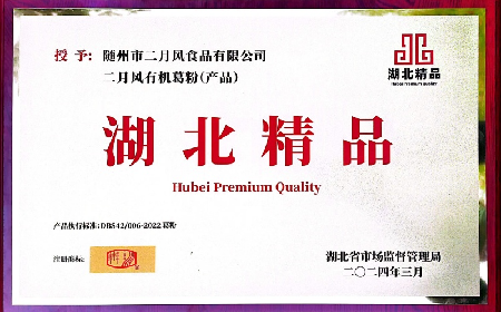 二月風公司“有機葛粉”榮膺首批“湖北精品”殊榮?